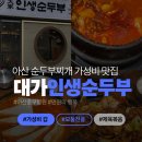 GS25아산충무점 | 아산 충무병원점 대가 인생순두부 / 만원으로 식사가능, 순두부찌개맛집