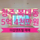 행복도시공인중개사사무소 | [청주 아파트 매매] - 청주시 흥덕구 복대동 아파트 매매 / 더샵청주센트럴 / 더샵센트럴/ 34py 아파트...