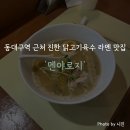 멘야로지 | 동대구역 근처 닭고기 육수가 진한 라멘 맛집 '멘야로지' 후기 (내돈내산)