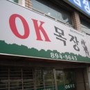 [당감동] OK 목장 이미지