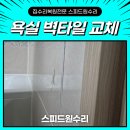 새힘역곡 | 청라 욕실 벽타일 부분 교체 비용 깨지고 들뜬 타일 수리 후기