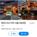 서울시립대발전기금 | 전농동 카공하기좋은카페 해머스미스커피 서울시립대점