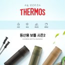 써모스 신형 등산용 보틀 750ml 이미지