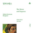 바다로일이오 | 달과 6펜스 - 서머싯 몸