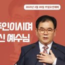 [20210328]모든 것의 주인이시며 구원자이신 예수님/ 마태복음 21:1-11 이미지