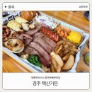 풍미가든 | 경주에서 즐기는 정통 택사스식 바베큐 택산가든 바베큐보이즈 후기