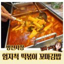 방신재래시장 | 강서구/방화동분식맛집 방신시장 엄치척떡볶이꼬마김밥 포장 후기(김밥)