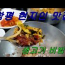 함평 현지인 맛집 - 전주식당 생고기비빔밥 이미지