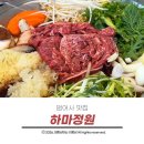 하마정원 | 부산 범어사 맛집 부모님 모시고 가기 좋은 하마정원 전골 한상