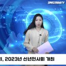 재경고령군향우회, 2023년 신년인사회 개최 경북도민방송TV 이미지