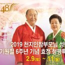 ‘2019 천지인참부모님 성탄 및 기원절 6주년 기념 효정 청평특별대역사’ 일정 안내 이미지