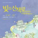 미로(美路) | 수원화성 ㅡ 미로(美路)에 홀리다 (빛의 산책로-경관/특수조명)
