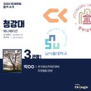 남서울대학교(산업대) | 2024 미대편입 청강문화산업대학교 등 3관왕 백OO 합격수기