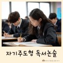중학생 논술완성 | 특목고 자사고 의대 진학까지 이어지는 자기주도형 독서논술