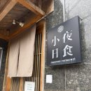 독바위역 | 독바위역맛집 소야일식 76번째 가성비끝판왕 스시오마카세
