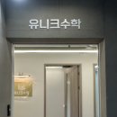 유니크수학교습소 네이버블로그
