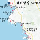 남파랑길 이미지
