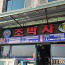 조박사회집 | 묵호 아침식사 해장 복지리탕 조박사회집 솔직 리뷰