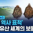 가야의 숨결이 세계의 유산으로…베일 싸인 고대 왕국 이미지