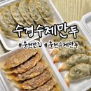 수경수제만두 - 수원시 권선구 동수원로242번길 23 | 수경수제만두