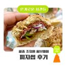 고대111 | 세종 조치원 써브웨이 신상 피자썹 4,300원 후기, 세종 고대홍대 대학생 가성비 혼밥 추천
