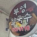 부영칼국수 이미지