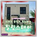 힐링펜션 | 대부도 단체독채펜션 힐링스테이 키즈펜션 후기