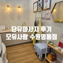 수원/영통 모유사랑 단유마사지 내돈내산 후기 (자연단유, 단유마사지시기)