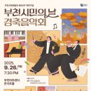 부천시립예술단 BICOF와 함께하는 부천시민의날 | [9.26] 부천시립예술단 BICOF와 함께하는 부천시민의날 경축음악회