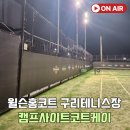 케이홈 | 구리 테니스장 캠프사이트코트케이 윌슨홈코트 예약 가격 후기