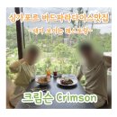 CRIMSON | 싱가포르 버드파라다이스 점심 맛집, 새가 보이는 레스토랑 크림슨 후기와 예약링크(Crimson)