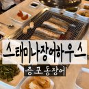 수협장어 | 이천 민물장어 증포동장어 스태미나 장어하우스 솔직후기