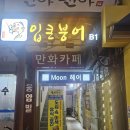 입큰붕어낚시카페 | 은평구 응암동 실내낚시카페 입큰붕어 아빠와 아들의 주말 실내 데이트