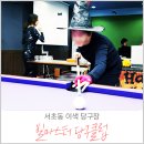 빌마스터당구클럽 이미지