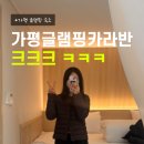 중문카라반 | 가평글램핑카라반 크크크 복층 신상 숙소추천 내돈내산 솔직후기