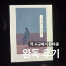 책과 함께하는 생성형AI | 책 지구에서 한아뿐 완독 후기_정세랑, 난다, 교보문고 전자도서관, 결말, 줄거리