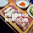 반곡역사관 | [원주] 혁신도시 룸이 있어 연말모임 장소로 너무 좋은 원주 반곡동 맛집 소반마리 : 한마음정육식당...