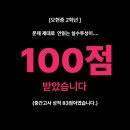 오현중학교 | 삼화지구 수학, 평균 50점대 나오는 오현중 2학년 수학시험 이렇게 준비해 100점 달성!