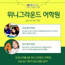위니그라운드어학원