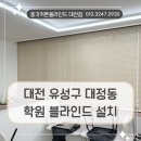 대전 블라인드 설치를 위해 다녀온 유성구 대정동 드리움 학원의 후기(알루미늄블라인드 , 차르르 쉬폰)