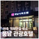 풍남관광호텔 | 전주 객리단길 한복판 가성비 좋은숙소 풍남관광호텔 (내돈내산, 주차)