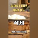 삶에서 쪄낸 아침기도 [삭제] 2월 23일 이미지