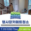 그린카펫 | 행사장 카페트청소 한남동 렌탈하우스 바닥 카펫 세척 후기