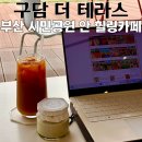 부산시민공원 숲속북카페(남/녀) | 부산시민공원 갔다가 다들 카페 구담 더 테라스로 가는 이유? 아샷추보다 더 맛있는 음료를 찾았습니다