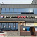 포승맛집 &#39;경복궁삼계탕 포승점&#39; 30년전통 삼계탕 맛집