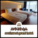마샬헤어클럽 | 깔끔했던 오키나와 숙소 southwest grand hotel