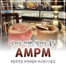 지구에서 너뿐 | 광주 수완지구 술집 AMPM 방문 후기 | 분위기 반전, 비밀공간이 있는 칵테일바