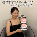 율리콩깍지순두부 | 7월 생일 일상:) my birthday. 럭키비키했던 웨딩촬영 미션 끝!