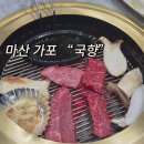 명품관 | 마산 가포 한우맛집 마산시농협 한우명품관 국향 후기