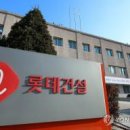 롯데건설 주식회사 이미지